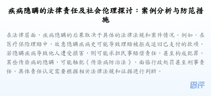 疾病隐瞒的法律责任及社会伦理探讨:案例分析与防范措施