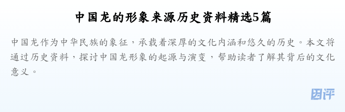 中国龙的形象来源历史资料精选5篇