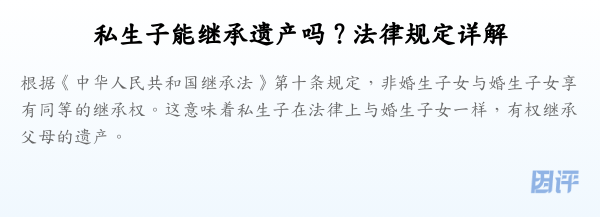 私生子能继承遗产吗？法律规定详解