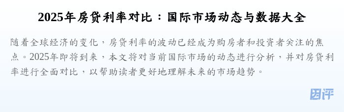 2025年房贷利率对比:国际市场动态与数据大全