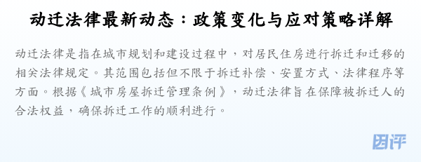 动迁法律最新动态:政策变化与应对策略详解