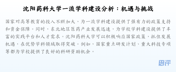 沈阳药科大学一流学科建设分析:机遇与挑战