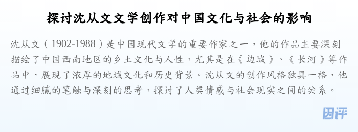 探讨沈从文文学创作对中国文化与社会的影响