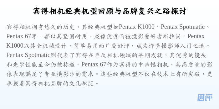 宾得相机经典机型回顾与品牌复兴之路探讨