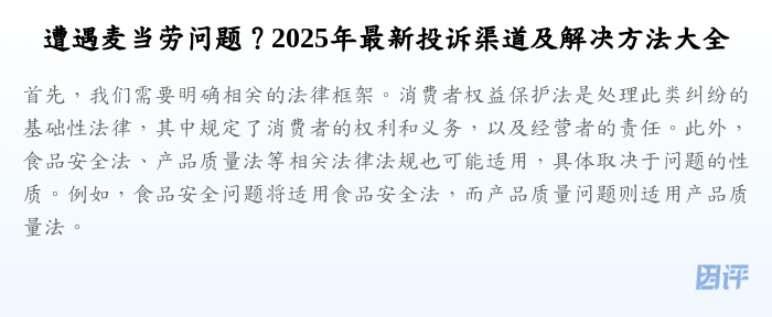 遭遇麦当劳问题?2025年最新投诉渠道及解决方法大全