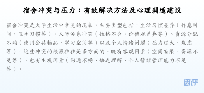 宿舍冲突与压力:有效解决方法及心理调适建议