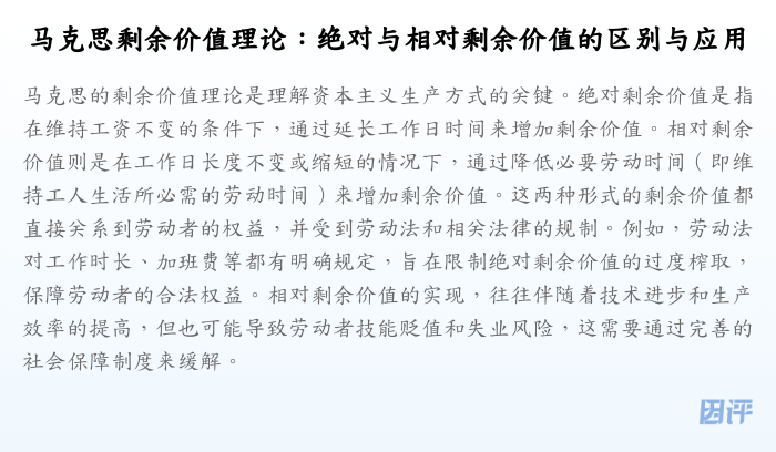 马克思剩余价值理论:绝对与相对剩余价值的区别与应用