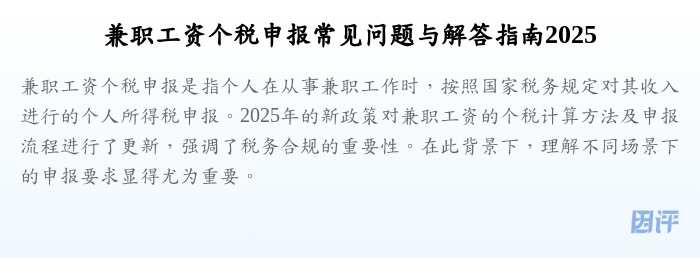 兼职工资个税申报常见问题与解答指南2025