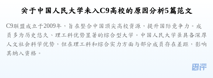 关于中国人民大学未入C9高校的原因分析5篇范文
