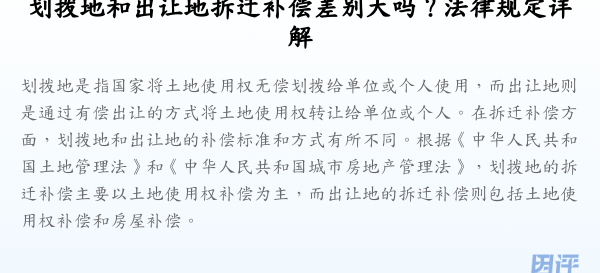 划拨地和出让地拆迁补偿差别大吗?法律规定详解