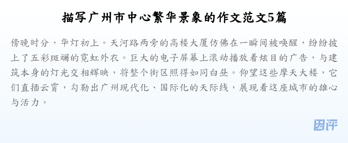 描写广州市中心繁华景象的作文范文5篇