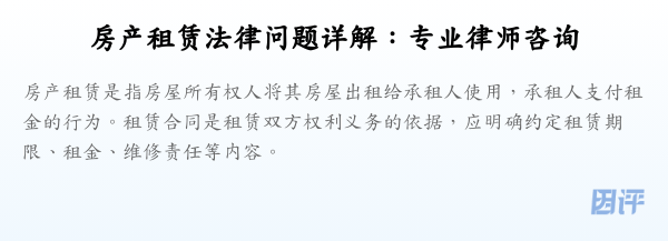 房产租赁法律问题详解:专业律师咨询