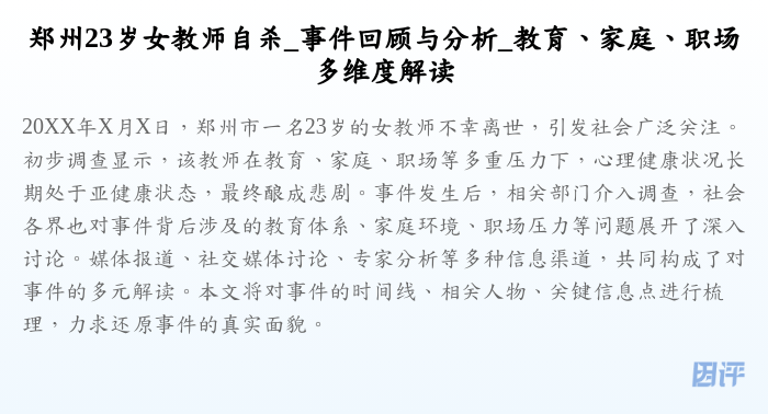 郑州23岁女教师自杀_事件回顾与分析_教育、家庭、职场多维度解读