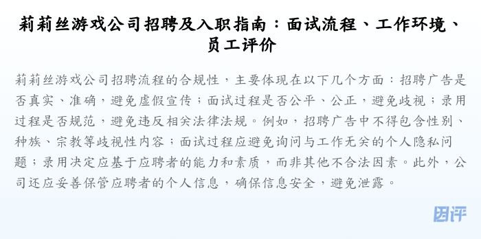 莉莉丝游戏公司招聘及入职指南:面试流程、工作环境、员工评价