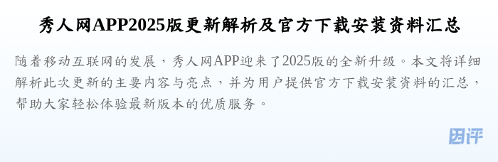 秀人网APP2025版更新解析及官方下载安装资料汇总