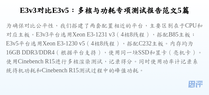 E3v3对比E3v5:多核与功耗专项测试报告范文5篇
