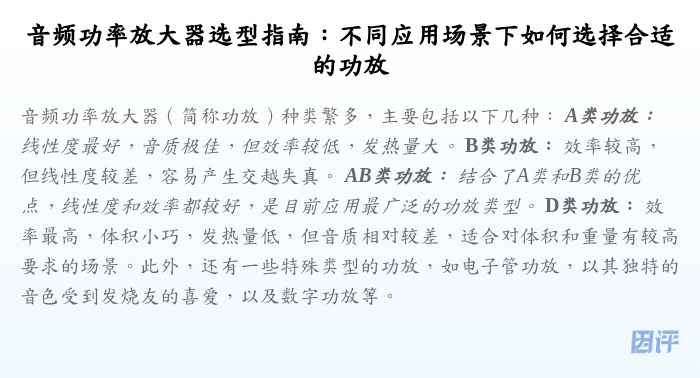 音频功率放大器选型指南:不同应用场景下如何选择合适的功放