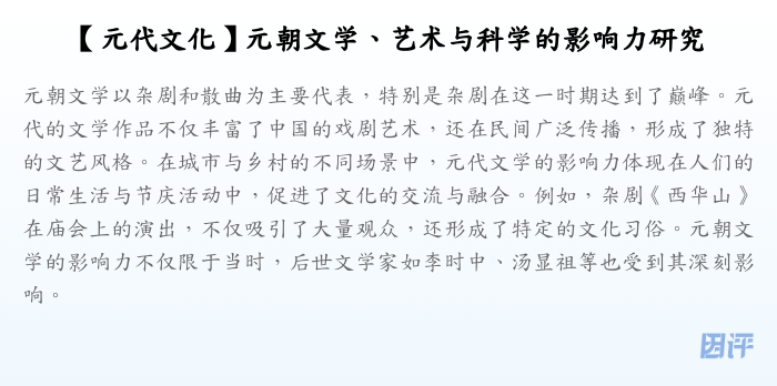 【元代文化】元朝文学、艺术与科学的影响力研究