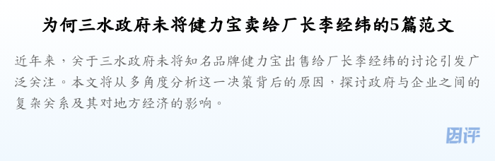 为何三水政府未将健力宝卖给厂长李经纬的5篇范文