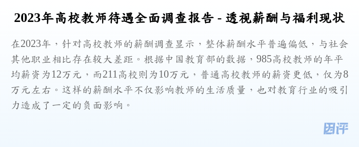 2023年高校教师待遇全面调查报告 - 透视薪酬与福利现状