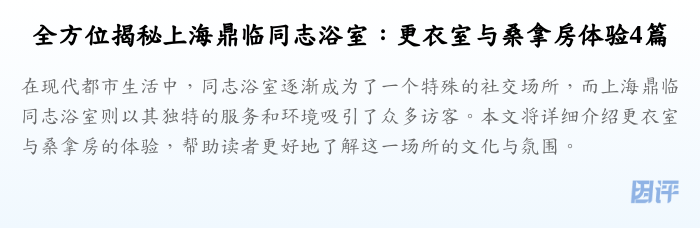 全方位揭秘上海鼎临同志浴室:更衣室与桑拿房体验4篇