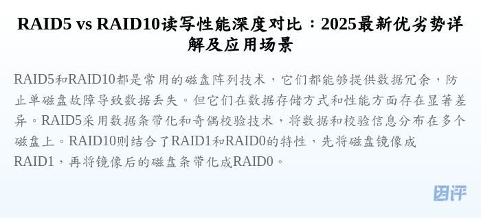 RAID5 vs RAID10读写性能深度对比:2025最新优劣势详解及应用场景