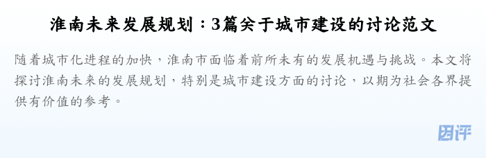 淮南未来发展规划:3篇关于城市建设的讨论范文