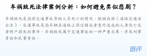 车祸致死法律案例分析:如何避免类似悲剧?