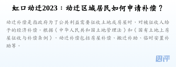 虹口动迁2023:动迁区域居民如何申请补偿?