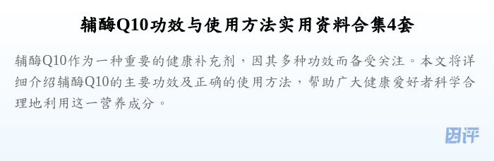 辅酶Q10功效与使用方法实用资料合集4套