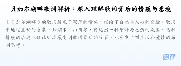 贝加尔湖畔歌词解析:深入理解歌词背后的情感与意境