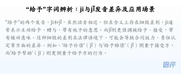 “给予”字词辨析:ji与jǐ发音差异及应用场景
