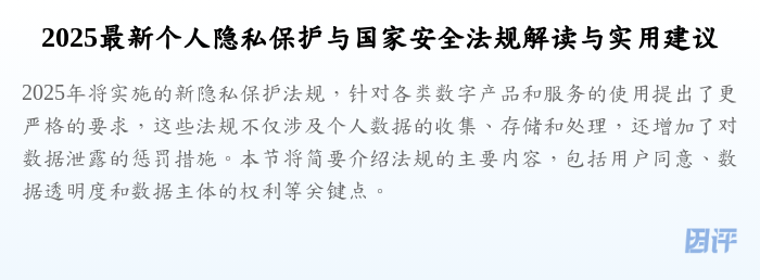 2025最新个人隐私保护与国家安全法规解读与实用建议