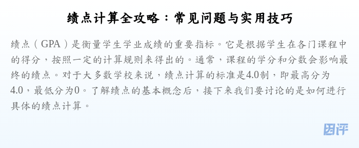 绩点计算全攻略:常见问题与实用技巧