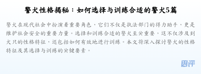 警犬性格揭秘:如何选择与训练合适的警犬5篇