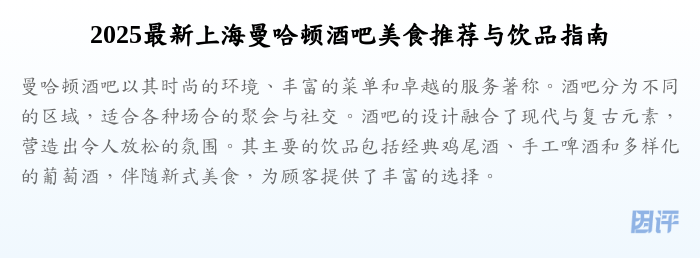 2025最新上海曼哈顿酒吧美食推荐与饮品指南