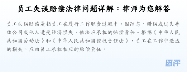 员工失误赔偿法律问题详解:律师为您解答