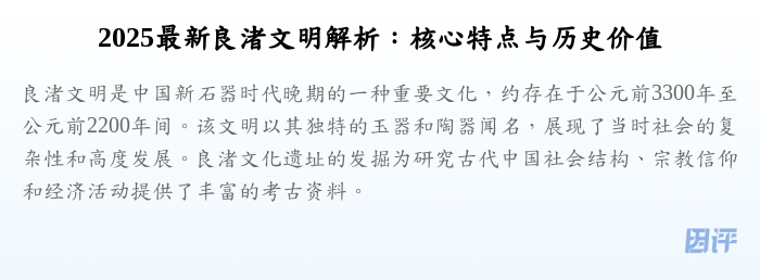 2025最新良渚文明解析:核心特点与历史价值