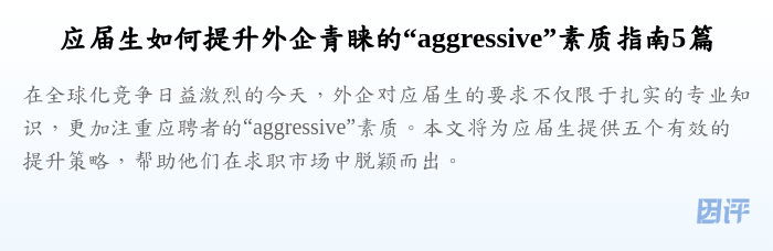 应届生如何提升外企青睐的“aggressive”素质指南5篇