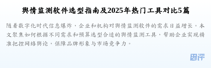 舆情监测软件选型指南及2025年热门工具对比5篇