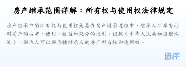 房产继承范围详解:所有权与使用权法律规定