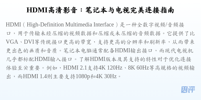 HDMI高清影音:笔记本与电视完美连接指南