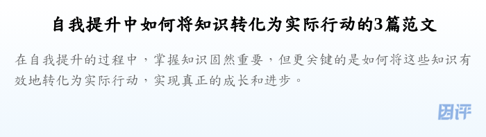 自我提升中如何将知识转化为实际行动的3篇范文