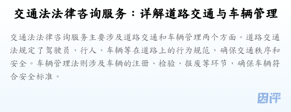 交通法法律咨询服务:详解道路交通与车辆管理