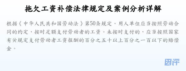 拖欠工资补偿法律规定及案例分析详解