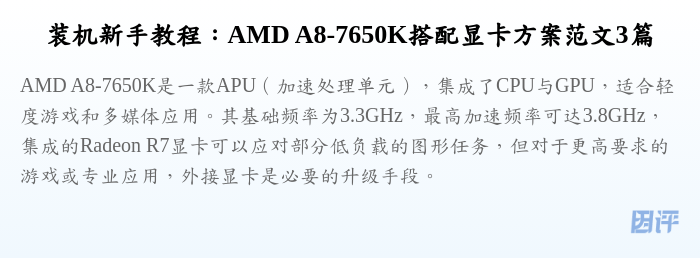 装机新手教程:AMD A8-7650K搭配显卡方案范文3篇