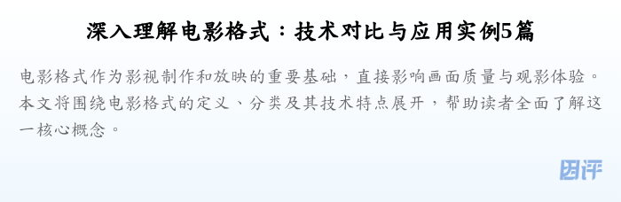 深入理解电影格式:技术对比与应用实例5篇