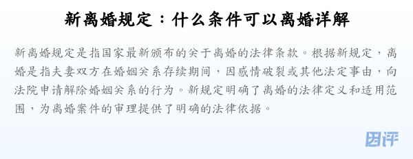 新离婚规定:什么条件可以离婚详解