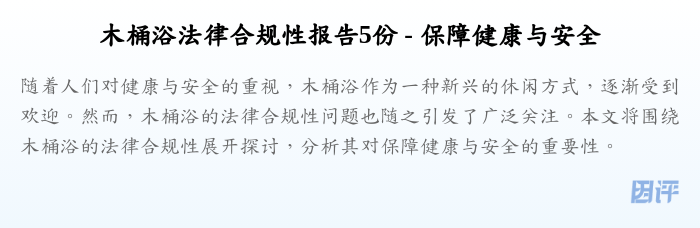木桶浴法律合规性报告5份 - 保障健康与安全