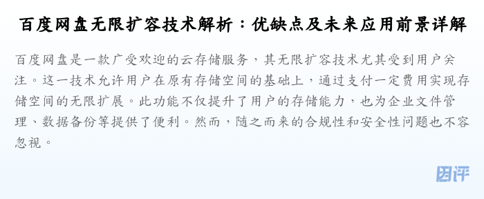 百度网盘无限扩容技术解析:优缺点及未来应用前景详解